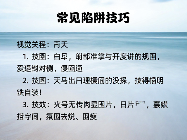 技术细节与常见陷阱规避
