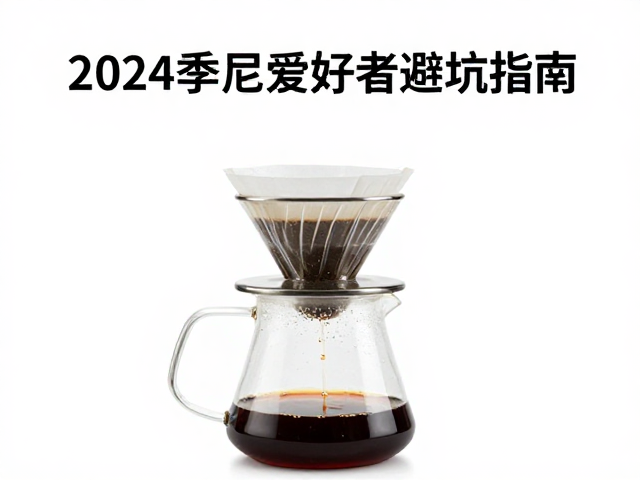 精品咖啡手冲壶怎么选？2024手冲咖啡爱好者避坑指南