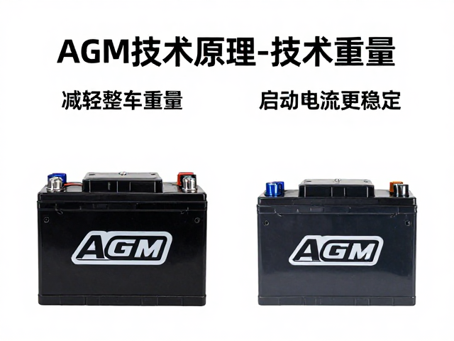 AGM电瓶优势，减轻整车重量，启动电流更稳定
