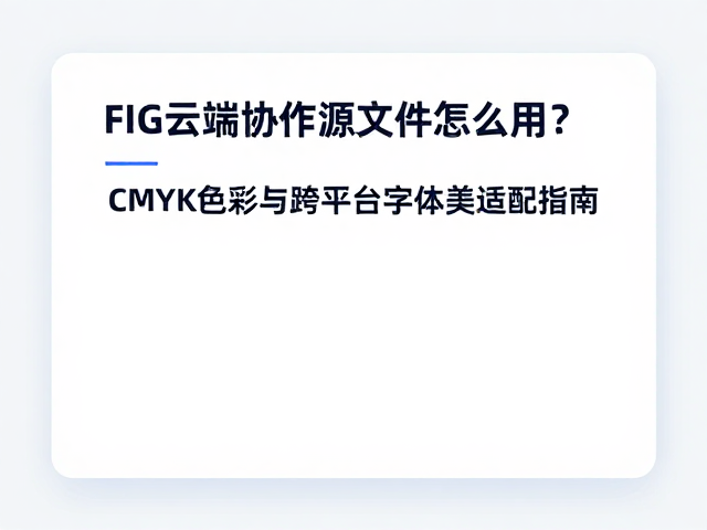 CMYK色彩模式在云端环境下的适配策略