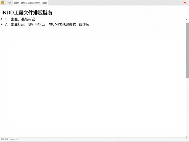 INDD工程文件排版指南，出血、裁切标记与CMYK色彩模式设置详解