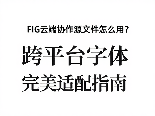 跨平台字体兼容性与嵌入解决方案