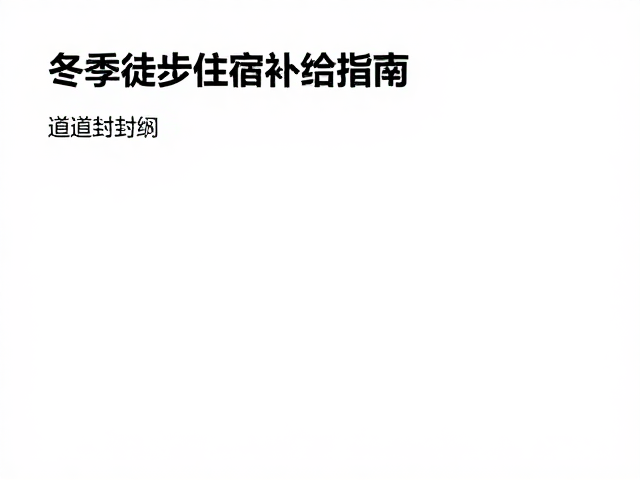 道路封闭应对与现场决策机制
