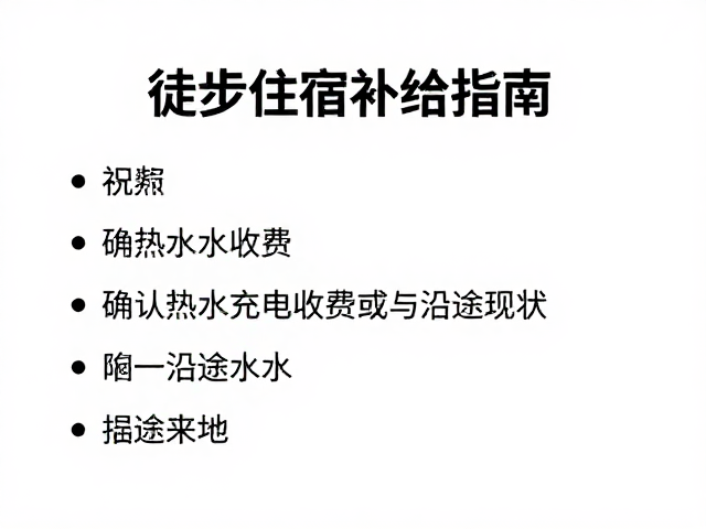 徒步住宿补给指南,确认热水充电收费与沿途水源