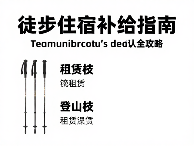 登山杖租赁渠道与设备核验