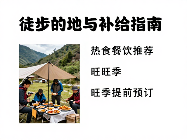 徒步途中热食补给与餐饮选择