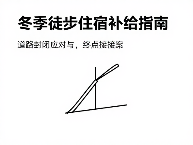 终点接驳全攻略:交通衔接与应急预案