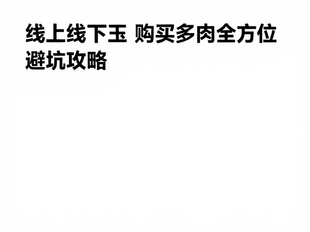 线上选购:图片陷阱与物流风险的识别