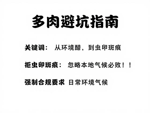 避坑核心：从环境适配到日常监测