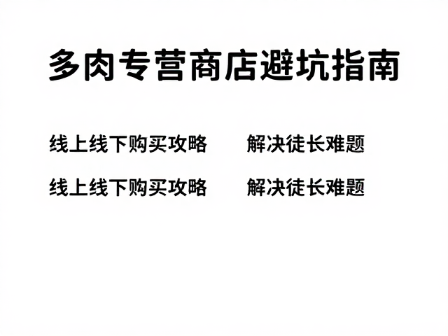 线上线下购买攻略:场景差异与选购要点