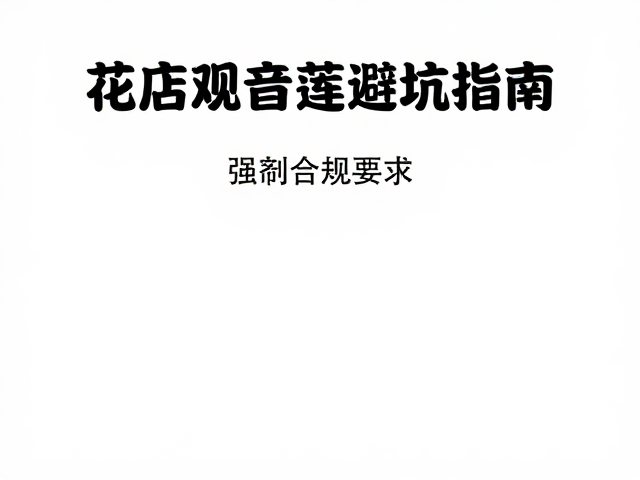 线上平台选购观音莲的物流风险与到手标准