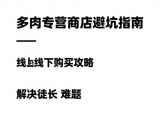 多肉专营网店避坑指南，线上线下购买攻略，解决徒长难题