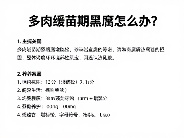 后续养护与环境调控策略