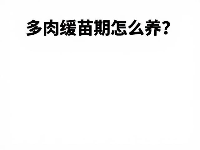 水分管理的精准尺度