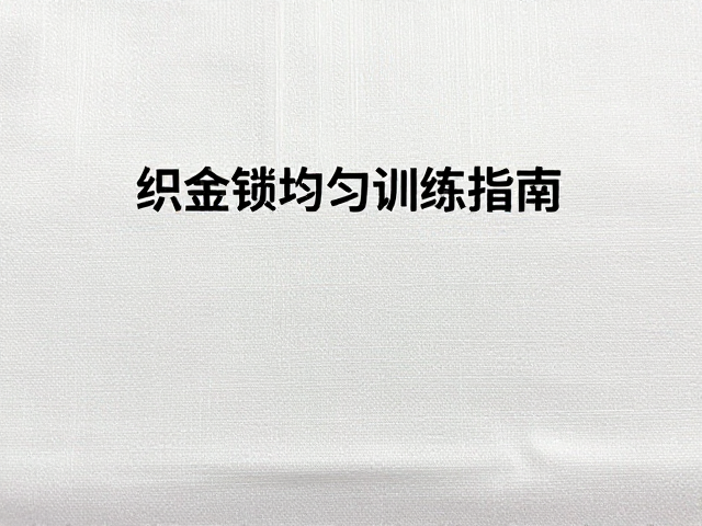 织金刺绣定制中的常见问题与修正技巧