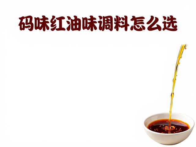 温度控制与泼油技巧：激发风味的决定性时刻
