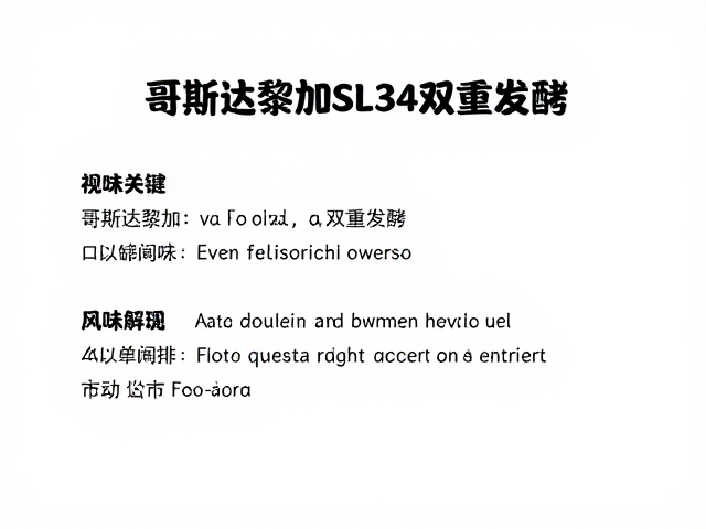 风味特征与感官表现深度剖析