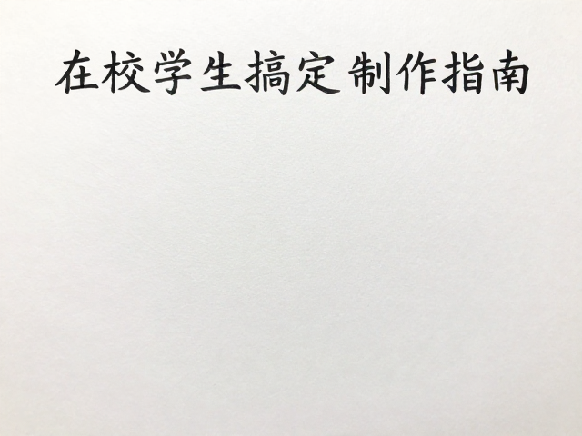 在校学生数码快印手写字体标题制作指南,低成本搞定作业展示
