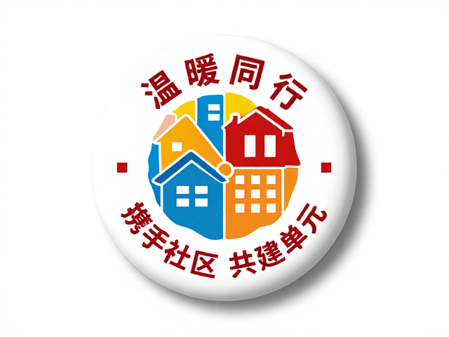 协会徽章传递善意，携手社区共建单元，温暖同行