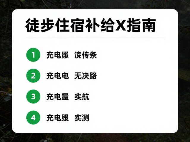 充电攻略：电子设备续航与能源管理