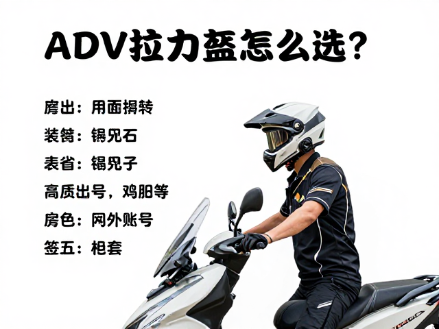 ADV拉力盔怎么选？踏板摩旅装备清单与骑行干货