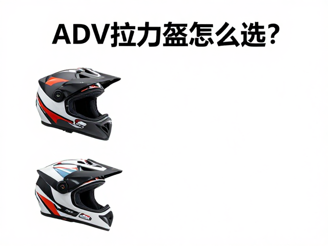 ADV拉力盔怎么选？踏板摩旅装备清单与骑行干货