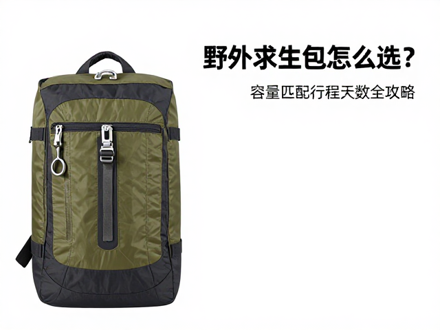 野外求生包怎么选？多功能挂扣，容量匹配行程天数全攻略