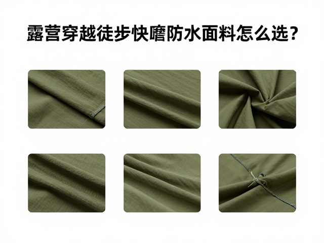 露营穿越徒步快速补水攻略，耐磨防水面料怎么选？