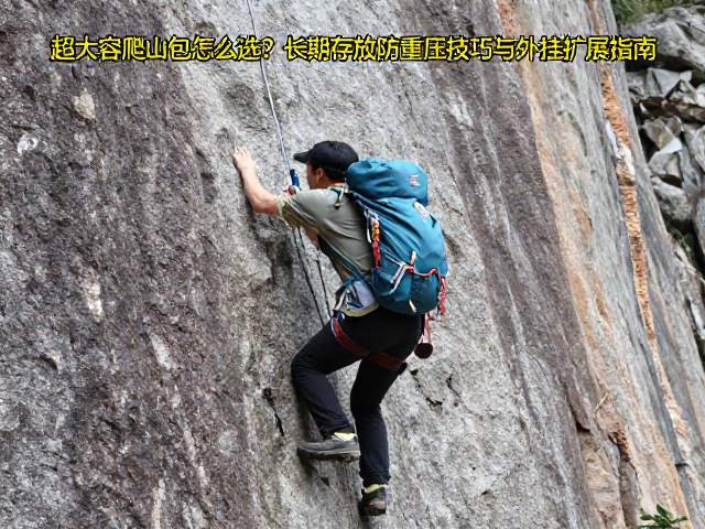 超大容爬山包怎么选？长期存放防重压技巧与外挂扩展指南