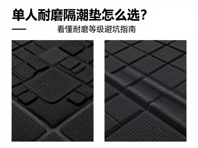 单人耐磨隔潮垫怎么选？看懂耐磨等级避坑指南