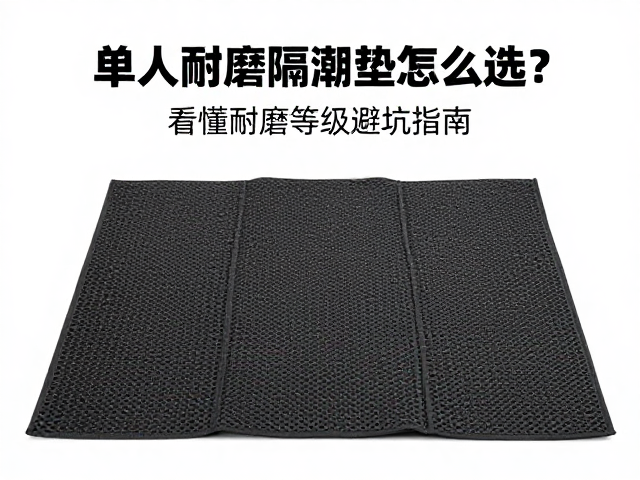 单人耐磨隔潮垫怎么选？看懂耐磨等级避坑指南