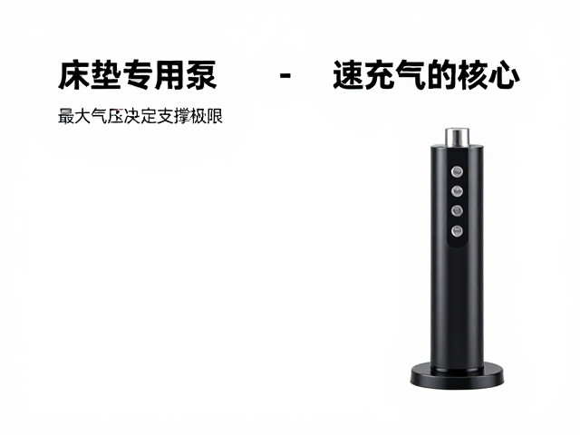 床垫专用泵怎么选?最大气压与快速充气的核心对比