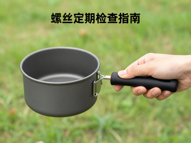 自驾露营必备,煮面小汤锅手柄螺丝定期检查指南
