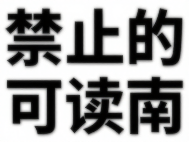 理解矢量转曲与位图模糊的核心差异