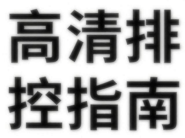 输出预设与最终校验流程