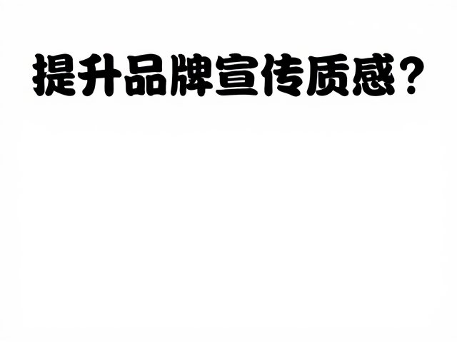 超宽海报的视觉张力与空间重构