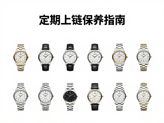 定期上链保养指南,机芯配件统一规格与通勤腕表日常配对技巧