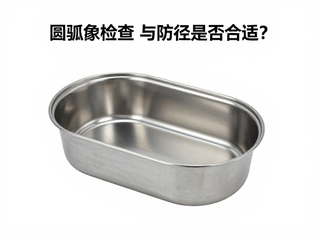 圆弧壳体锻造工艺与防潮检查，表径是否合适？选购指南