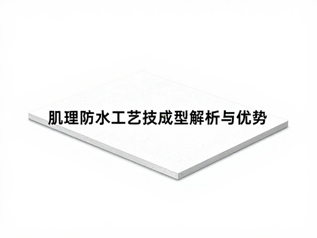 游丝防水工艺,肌理压刻成型技术解析与优势