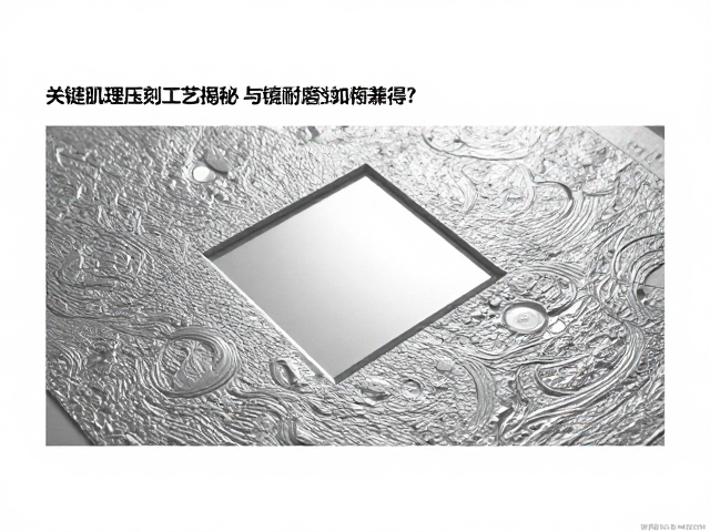 肌理压刻工艺揭秘,日历显示与镜面耐磨性如何兼得?