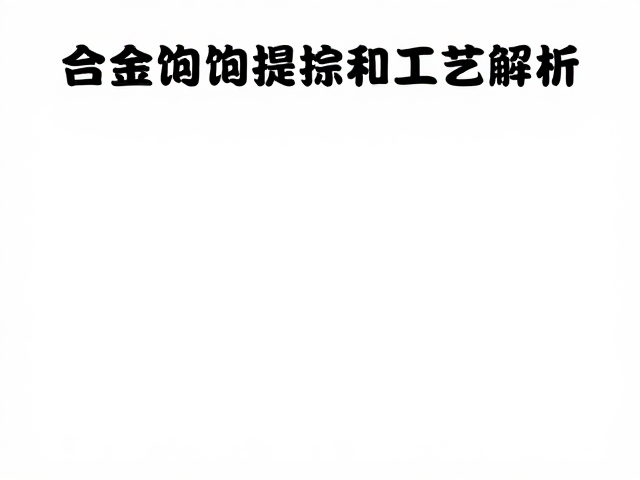 合金熔炼提纯工艺解析，运动工具表需求稳定背后的运动风格演变