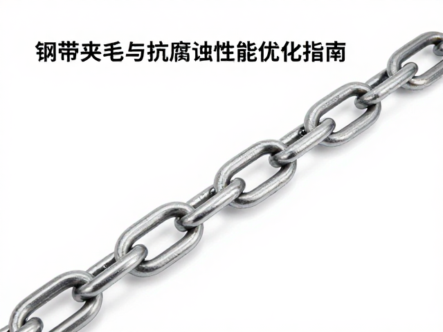 链节冲压成型工艺解析,钢带夹毛与抗腐蚀性能优化指南