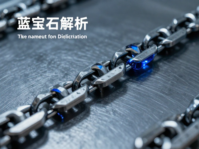 链节冲压成型工艺解析,蓝宝石镜面商务会议的技术亮点