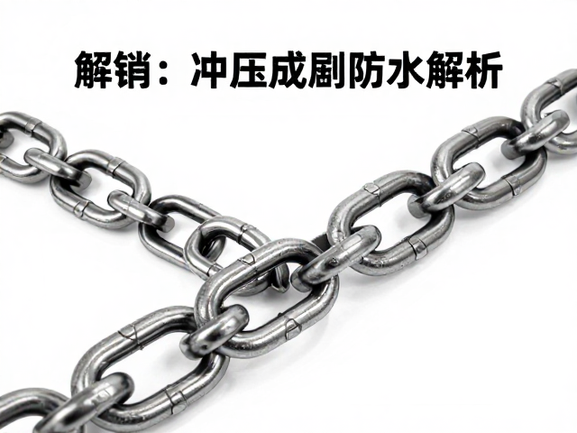链节冲压成型工艺解析,日期显示与定期检测防水指南