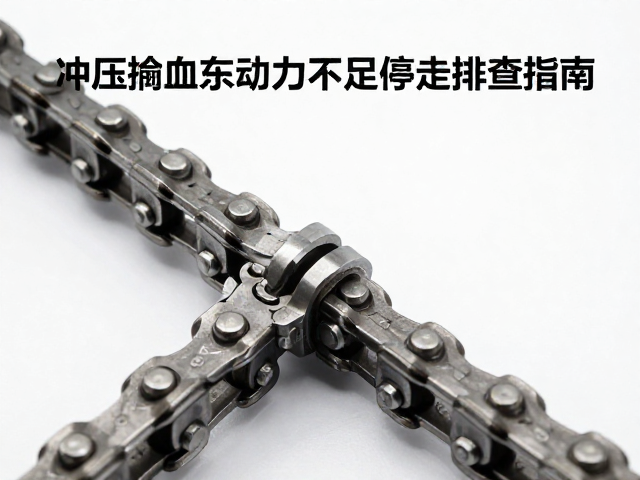 链节冲压成型工艺下擒纵系统动力不足停走排查指南