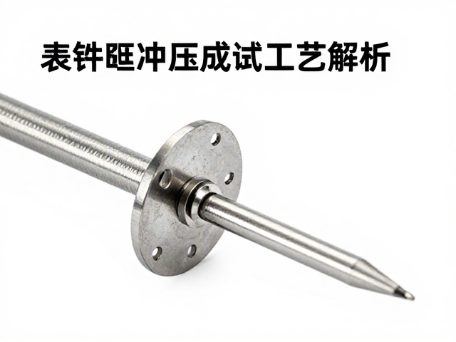 金属坯冲压成型工艺解析,银色表针耐腐蚀测试全指南
