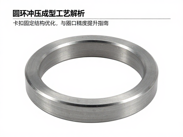 圆环冲压成型工艺解析,卡扣固定结构优化与圈口精度提升指南