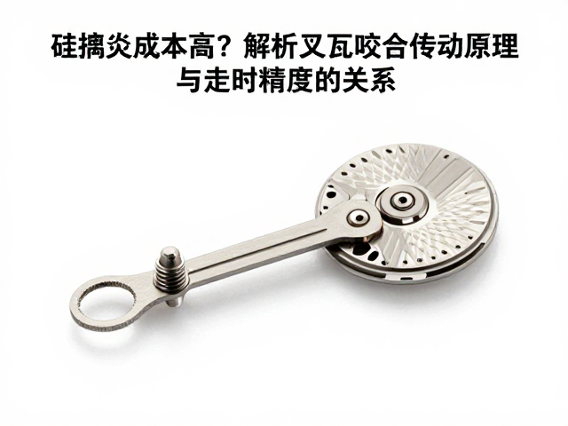 硅擒纵成本高?解析叉瓦咬合传动原理与走时精度的关系