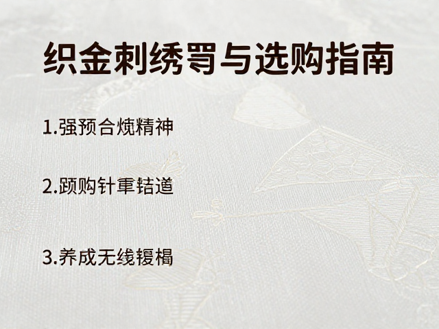 织金刺绣家纺的日常养护与保存规范