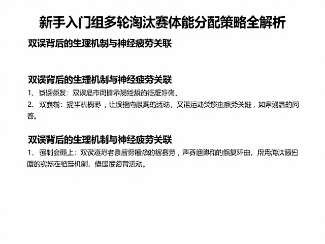 双误频发？新手入门组多轮淘汰赛体能分配策略全解析